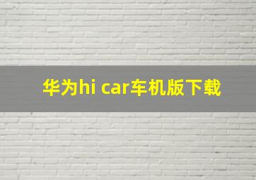 华为hi car车机版下载